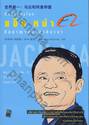 Jack Ma World&#039;s No.1 : Alibaba Empire ที่หนึ่งของโลก แจ็ค หม่า กับอาณาจักรอาลีบาบา