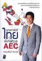 ยุทธศาสตร์ไทยเพื่อการก้าวสู่ AEC