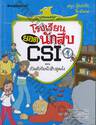 โรงเรียนยอดนักสืบ CSI เล่ม 01 ตอน เปิดตัวทีมนักสืบสุดเจ๋ง