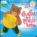 ตุ๊บตั๊บ กับ ลูกโป่งวิเศษ Tubtab and the Magical Balloon (นิทานสร้างความรู้ Thai-English)