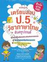 เตรียมสอบ ป.5 วิชาภาษาไทยกับครูปอนด์
