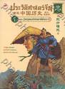ประวัติศาสตร์จีน ฉบับการ์ตูน 01 : รุ่งอรุณแห่งชนชาติมังกร (ฉบับการ์ตูน) 