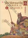 ประวัติศาสตร์จีน ฉบับการ์ตูน 02 : มหาราชแห่งแผ่นดิน (ฉบับการ์ตูน)