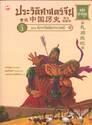 ประวัติศาสตร์จีน ฉบับการ์ตูน 03 : ฉีกจารีตล้มประเพณี (ฉบับการ์ตูน) 
