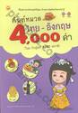 ศัพท์หมวดไทย-อังกฤษ 4,000 คำ Thai-English 4,000 Words