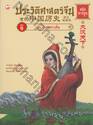 ประวัติศาสตร์จีน ฉบับการ์ตูน 09 : วีรชนชาวฮั่น (ฉบับการ์ตูน) 
