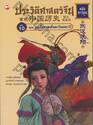 ประวัติศาสตร์จีน ฉบับการ์ตูน 10 : ยุคเสื่อมของฮั่นตะวันออก (ฉบับการ์ตูน) 