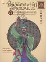 ประวัติศาสตร์จีน ฉบับการ์ตูน 13 : ราชวงศ์เว่ยจิ้นรุ่งเรืองแต่เปลือก (ฉบับการ์ตูน) 