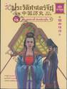 ประวัติศาสตร์จีน ฉบับการ์ตูน 15 : สุยหยางตี้ ฮ่องเต้อายุสั้น (ฉบับการ์ตูน)