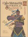 ประวัติศาสตร์จีน ฉบับการ์ตูน 18 : ผู้ใฝ่สูงในกลียุค (ฉบับการ์ตูน)