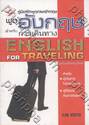 พูดอังกฤษสำหรับการเดินทาง - English For Traveling