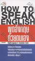 HOW TO SPEAK ENGLISH พูดอังกฤษด้วยตนเอง
