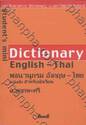 พจนานุกรม อังกฤษ-ไทย ฉบับเล็ก สำหรับนักเรียน : Student's Mini Dictionary English