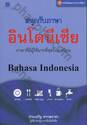 หนังสือชุดภาษาอาเซียน สนุกกับภาษาอินโดนีเซีย