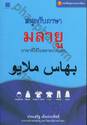 หนังสือชุดภาษาอาเซียน สนุกกับภาษามลายู