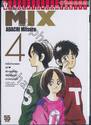 MIX มิกซ์ เล่ม 04