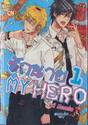 รักนาย My Hero เล่ม 01 (สองเล่มจบ)
