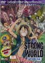 วันพีซ เดอะ มูฟวี่ ผจญภัยเหนือหล้าท้าโลก สตรองเวิลด์ : One Piece Film The Movie - Strong World (แผ่นเดียวจบ) (DVD)