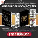 หนังสือรวมอุปกรณ์แปลงร่างมาสค์ไรเดอร์ ยุคเฮย์เซย์ เล่ม 01 - 02 (Box Set)