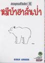 สารานุกรมชีวิตสัตว์ หมีบ้าฮาลั่นป่า เล่ม 04