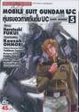 Mobile Suit Gundam UC ยูนิคอร์น : หุ่นรบอวกาศกันดั้ม UC Bande Dessinee เล่ม 05
