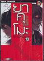 ยาคุโมะ นักสืบวิญญาณ Psychic Detective Yakumo เล่ม 10
