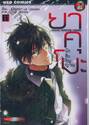 ยาคุโมะ นักสืบวิญญาณ Psychic Detective Yakumo เล่ม 11