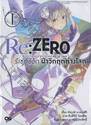 Re:ZERO รีเซทชีวิต ฝ่าวิกฤติต่างโลก เล่ม 01 (นิยาย)
