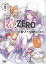 Re:ZERO รีเซทชีวิต ฝ่าวิกฤติต่างโลก เล่ม 06 (นิยาย)