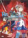 Re:ZERO Ex รีเซทชีวิต ฝ่าวิกฤติต่างโลก Ex เล่ม 01 (นิยาย)