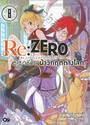 Re:ZERO รีเซทชีวิต ฝ่าวิกฤติต่างโลก เล่ม 08 (นิยาย)