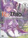Re:ZERO รีเซทชีวิต ฝ่าวิกฤติต่างโลก เล่ม 09 (นิยาย)
