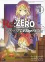 Re:ZERO รีเซทชีวิต ฝ่าวิกฤติต่างโลก เล่ม 11 (นิยาย)