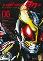 มาสค์ไรเดอร์ คูกะ Masked Rider KUUGA เล่ม 06
