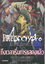 Fate/Apocrypha เฟต/อโพคริฟา เล่ม 06