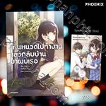 โกนหนวดไปทำงานแล้วกลับบ้านมาพบเธอ เล่ม 01 + Special Short Story (นิยาย)