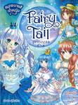 สมุดระบายสีเจ้าหญิง Fairy Tail princess