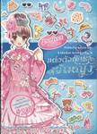 A Sticker Activity Book แต่งตัวตุ๊กตาเจ้าหญิง - Perfect Collection Princess Dress-Up