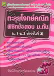 ตะลุยโจทย์คณิตพิชิตข้อสอบ ม.ต้น (ม.1-ม.3 ช่วงชั้นที่ 3)