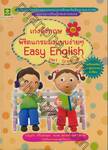 เก่งอังกฤษพิชิตแกรมมาแบบง่ายๆ Easy English part : Grammar 1