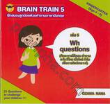 BRAIN TRAIN - KINDERGARTEN เล่ม 05 ฝึกสมองลูกน้อยด้วยคำถามภาษาอังกฤษ ตอน Wh questions (ทักษะการโต้ตอบ คำถามอะไร ที่ไหน เมื่อไหร่ ทำไม เพื่อการคิดวิเคราะห์)