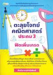 ตะลุยโจทย์คณิตศาสตร์ ประถม 3 ฟิตเพิ่มเกรด