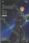 Shooting Star ชูตติ้งสตาร์ เล่ม 01 + 02