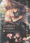 เมื่อตัวร้ายตกหลุมรัก เล่ม 01 + 02