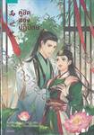 คู่ชิด สองปฏิปักษ์ เล่ม 01 - 03