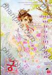 Princess Hours เจ้าหญิงจอมจุ้น กับรักวุ่นๆในวัง (Comic) เล่ม 25