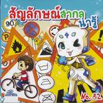 สัญลักษณ์สากลน่ารู้ เล่ม 82