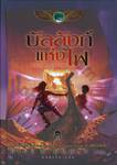 The Kane Chronicles - 2 - The Throne Of Fire : บัลลังก์แห่งไฟ (ปกแข็ง)