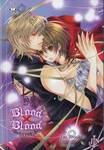 Blood X Blood รัตติกาลล่ารัก เล่ม 03 (นิยาย)