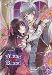 Blood X Blood รัตติกาลล่ารัก ภาคพิเศษ (นิยาย)